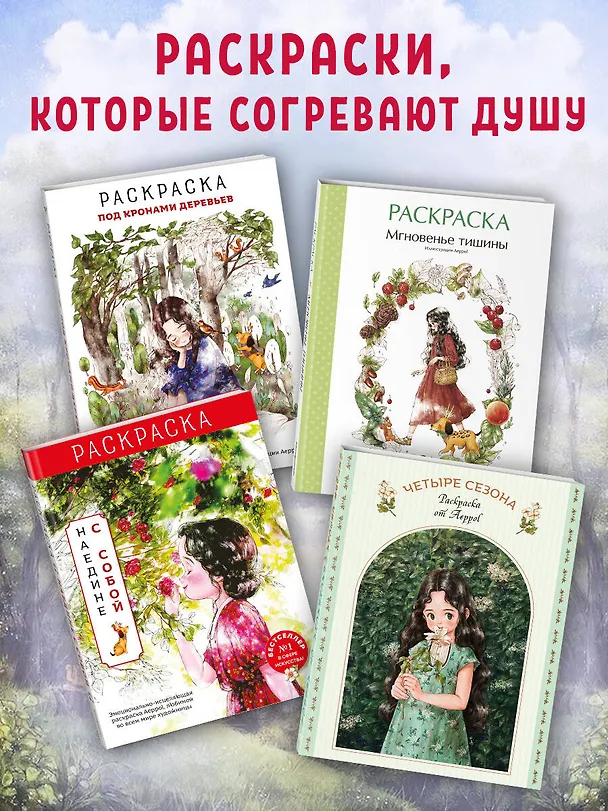Книга Четыре сезона. Раскраска от Aeppol (Aeppol) — 7