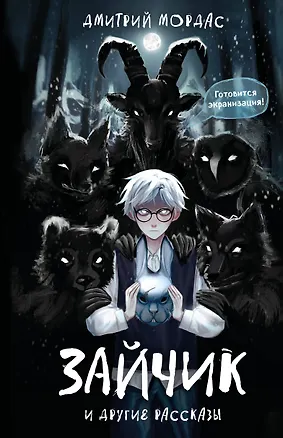 Книга "Зайчик" и другие рассказы (Дмитрий Мордас)