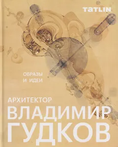 Архитектор Владимир Гудков. Образы и идеи
