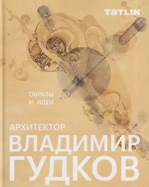 Книга Архитектор Владимир Гудков. Образы и идеи (Иван Гудков)