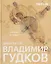 Архитектор Владимир Гудков. Образы и идеи — 3155475 — 1