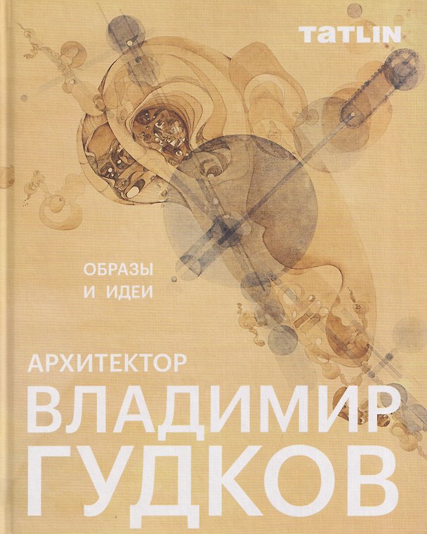 Книга Архитектор Владимир Гудков. Образы и идеи (Иван Гудков) — 1
