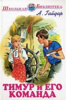 

Тимур и его команда