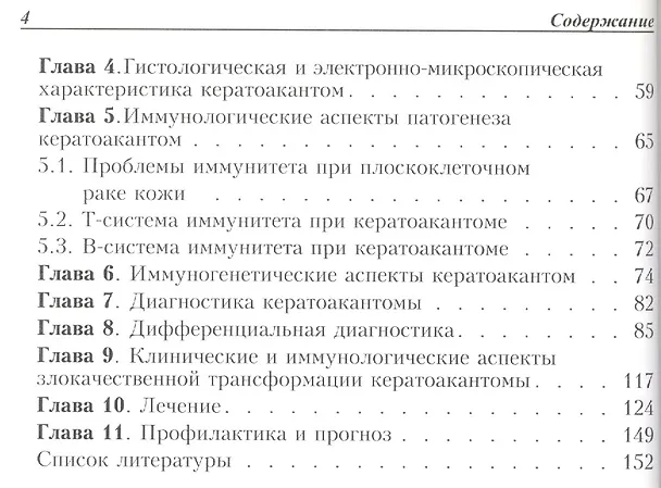 Книга Кератоакантома. Клиника, диагностика, лечение, трансформация в рак (Владимир Молочков) — 3