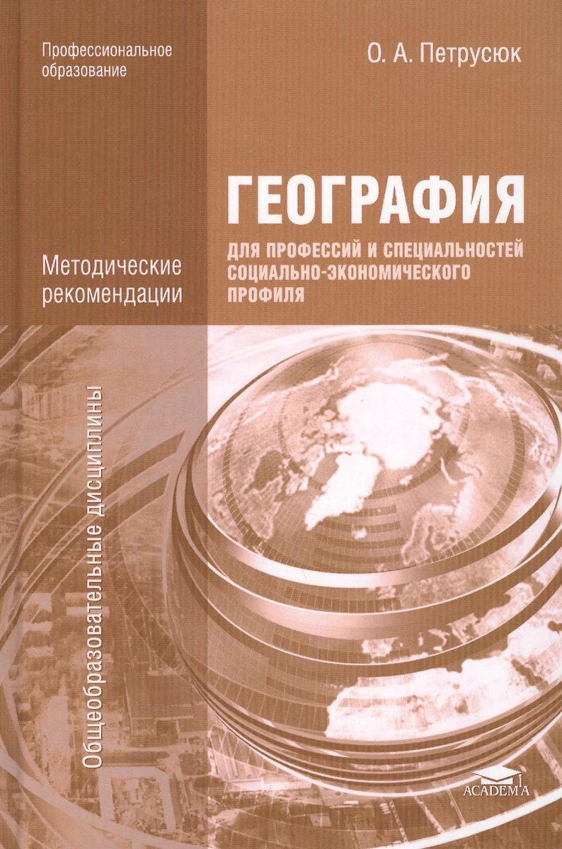 География для профессий и специальностей социально-экономического профиля.  Методические рекомендации. Учебно-методическое пособие. 2-е издание,  переработанное и дополненное - купить книгу с доставкой в интернет-магазине  «Читай-город». ISBN: 978-5-44 ...