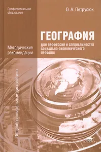 География для профессий и специальностей социально-экономического профиля. Методические рекомендации. Учебно-методическое пособие. 2-е издание, переработанное и дополненное