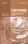 География для профессий и специальностей социально-экономического профиля. Методические рекомендации. Учебно-методическое пособие. 2-е издание, переработанное и дополненное — 2444327 — 1