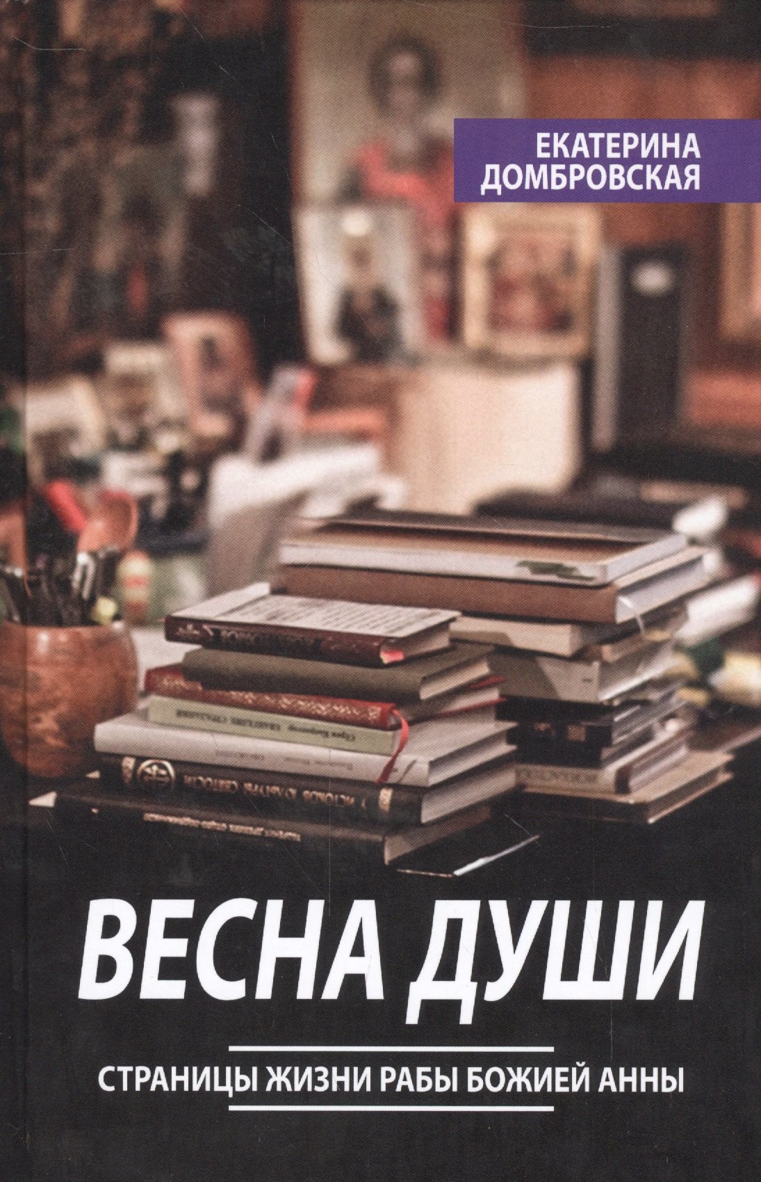 

Весна души Страницы жизни рабы Божией Анны