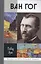 Ван Гог — 2585650 — 1