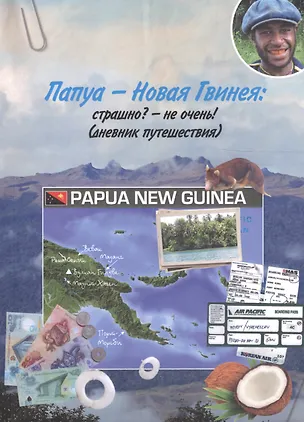 Книга Папуа-Новая гвинея: Страшно? - Не очень! (Дневник путешествия) (Вячеслав Адров)