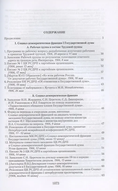 Книга Социал-демократические фракции I и II Государственных дум: протоколы фракционных заседаний и материалы. 1906–1907 гг. () — 2