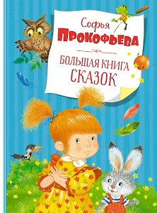 Большая книга сказок