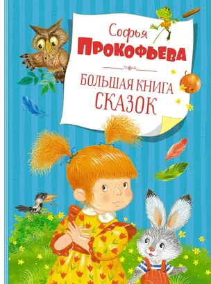 Большая книга сказок — 2854975 — 1