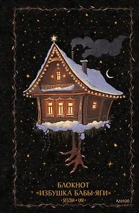Блокнот «Избушка Бабы-яги»