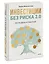 Инвестиции без риска 2.0. Пусть деньги работают — 3081384 — 3