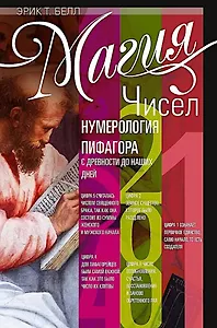 Магия чисел. Нумерология Пифагора с древности до наших дней