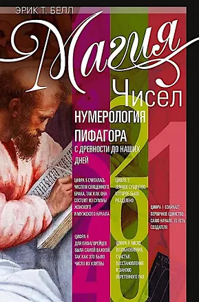 Книга Магия чисел. Нумерология Пифагора с древности до наших дней (Эрик Белл)