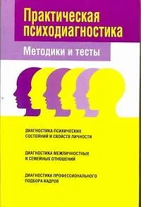 Практическая психодиагностика Методики и тесты