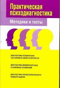 Книга Практическая психодиагностика Методики и тесты (Вера Надеждина) — 1