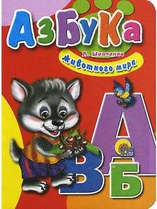 Азбука животного мира (Читаем детям) (мини) (картон). Шевченко Л. (Проф-пресс)