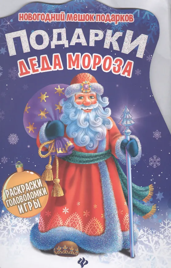 Книга Подарки Деда Мороза () — 1