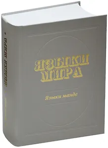 Языки мира: Языки манде