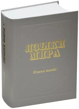 Языки мира: Языки манде — 2597523 — 1