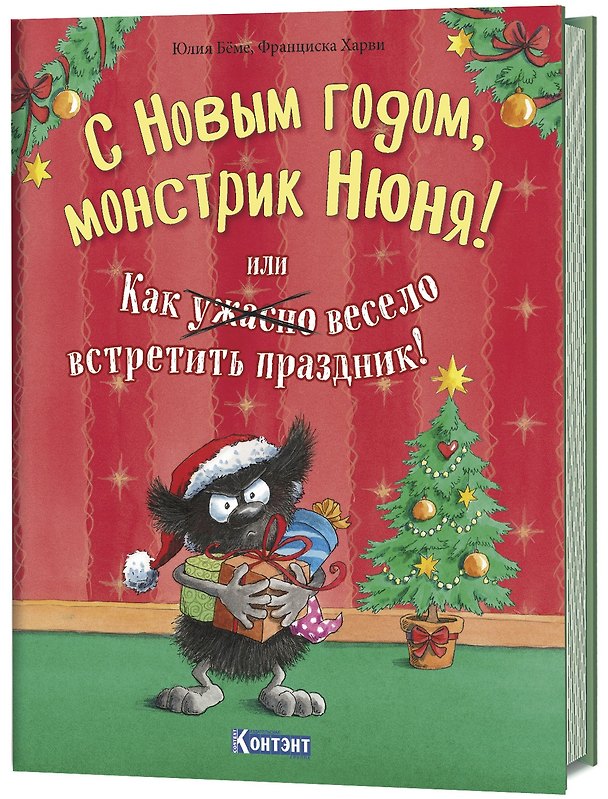 Книга С Новым Годом, монстрик Нюня! или Как ужасно весело встретить праздник! (Юлия Бёме) — 1