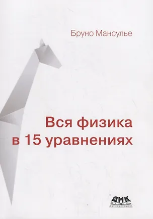 Книга Вся физика в 15 уравнениях (Бруно Мансулье)