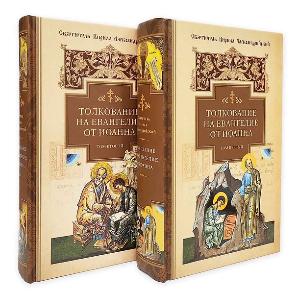 Книга Толкование на Евангелие от Иоанна: В 2 томах (Кирилл Александрийский (святитель)) — 1