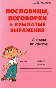 Пословицы, поговорки и крылатые выражения