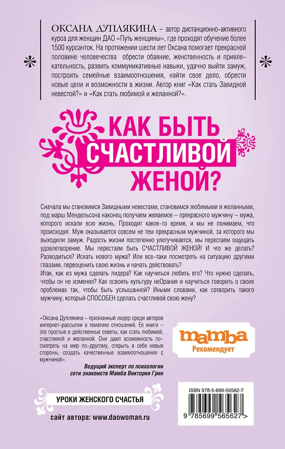 Книга Как быть счастливой женой? (Оксана Дуплякина) — 2