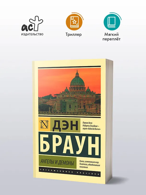 Книга Ангелы и демоны (Дэн Браун) — 5