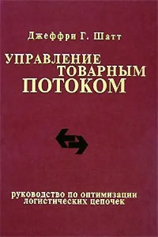 Книга Управление товарным потоком () — 1