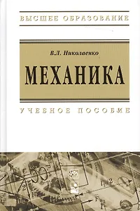 Механика : учеб. пособие
