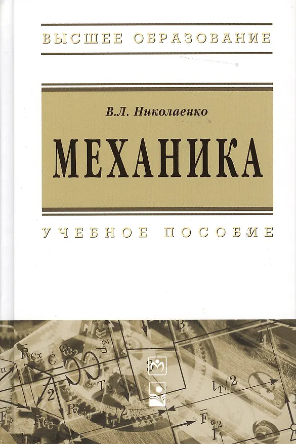 Книга Механика : учеб. пособие (Владимир Николаенко) — 1