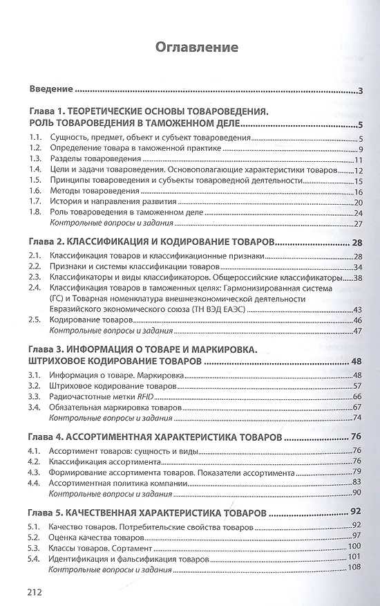 Книга Товароведение в таможенном деле. Учебное пособие (Алина Панова) — 2