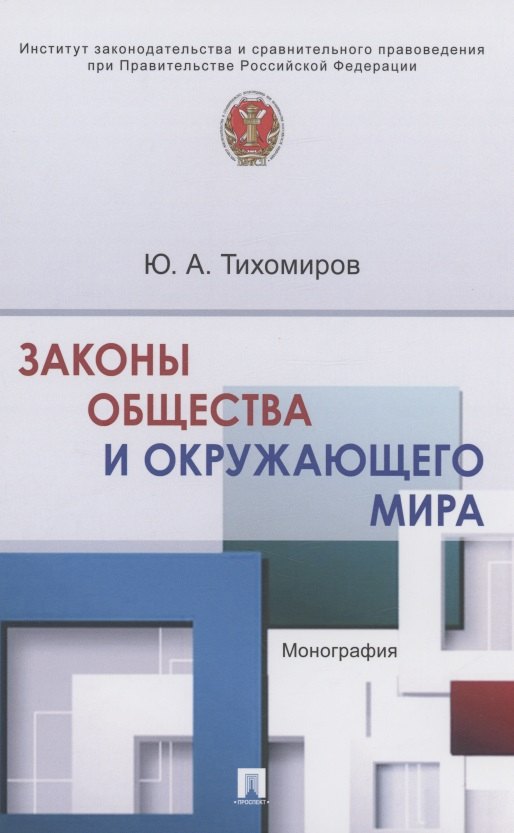 

Законы общества и окружающего мира. Монография