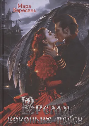 Книга Время вороньих песен (Мара Вересень)