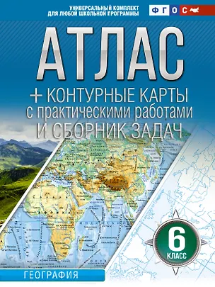 Книга Атлас + контурные карты 6 класс. География. ФГОС (Россия в новых границах)_ (Ольга Крылова)