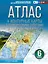 Атлас + контурные карты 6 класс. География. ФГОС (Россия в новых границах)_ — 3106078 — 1