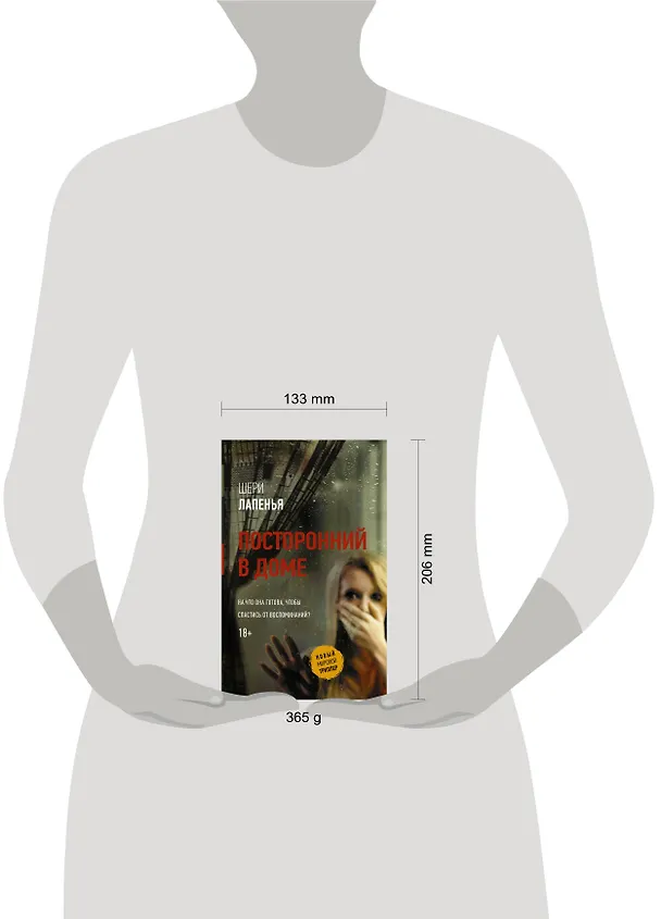 Книга Посторонний в доме (Шери Лапенья) — 4