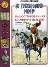 Иллюстрированная всемирная история с XVII века до наших дней — 96278 — 1