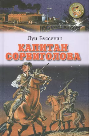 Капитан Сорвиголова — 101584 — 1