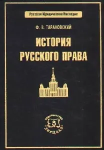 История русского права (РЮН)