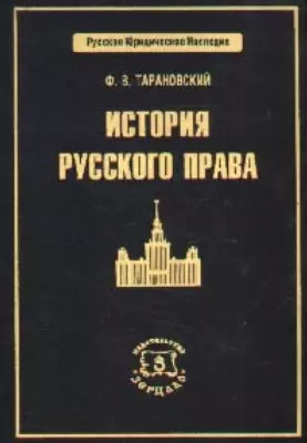 История русского права (РЮН) — 1904230 — 1