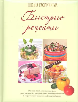 Школа Гастронома. Быстрые рецепты — 2295977 — 1