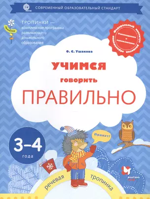 Учимся говорить правильно. Рабочая тетрадь для детей 3-4 лет (ФГОС) — 2606588 — 1