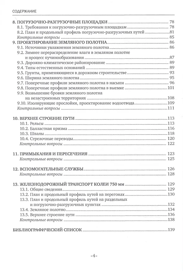 Книга Изыскания и проектирование дорог промышленного железнодорожного транспорта. Учебное пособие (Нина Горшкова) — 3