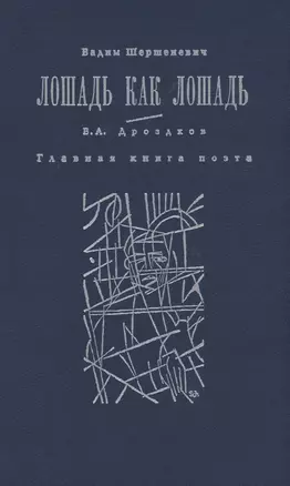 Лошадь как лошадь. Третья книга лирики. Главная книга поэта — 2869190 — 1